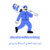 ابو احمد لاعمال السباكة سباك محترف بالرياض