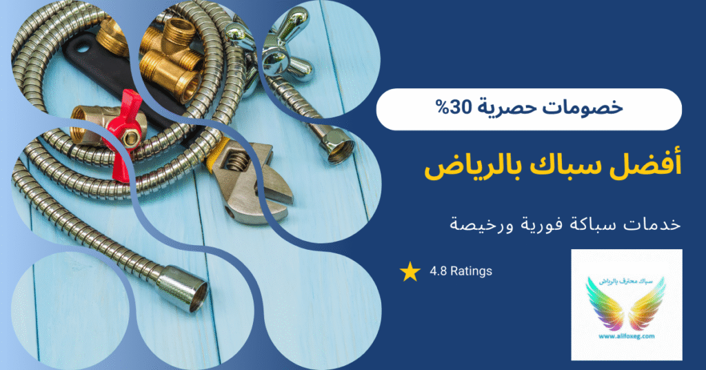 فني سباك بالرياض (خصومات حصرية 30%) اتصل بنا الان 0505699688 2 فني سباك بالرياض: خصومات حصرية