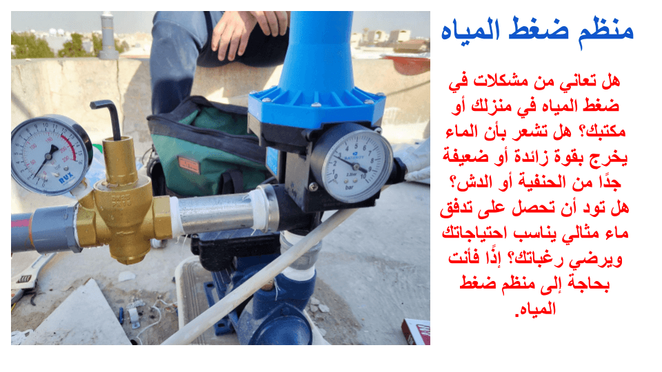 تركيب منظم ضغط المياه اتصل الان 0505699688 10 تركيب منظم ضغظ الماه