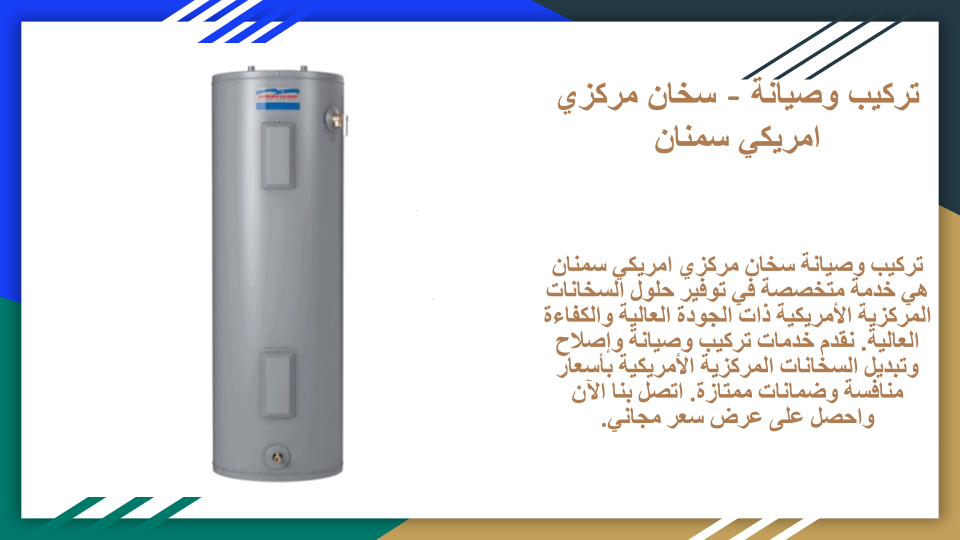 تركيب وصيانة سخان مركزي سمنان تركيب وصيانة سخان مركزي سمنان