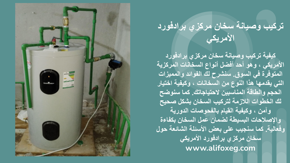 تركيب وصيانة سخان مركزي برادفورد