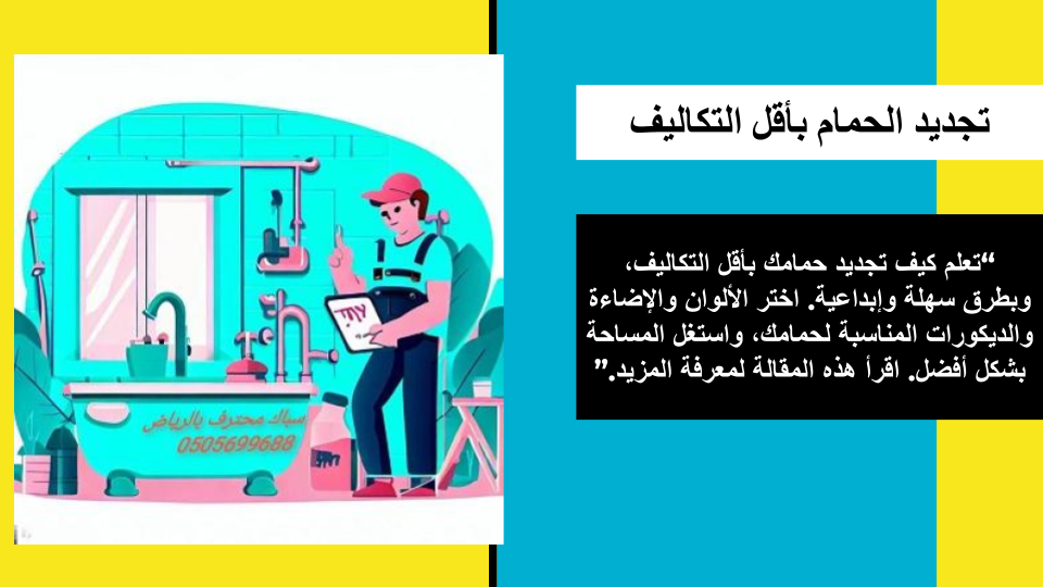 ترميم الحمامات بالرياض