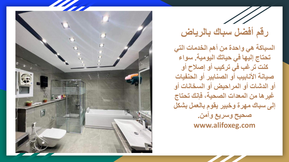 رقم أفضل سباك بالرياض