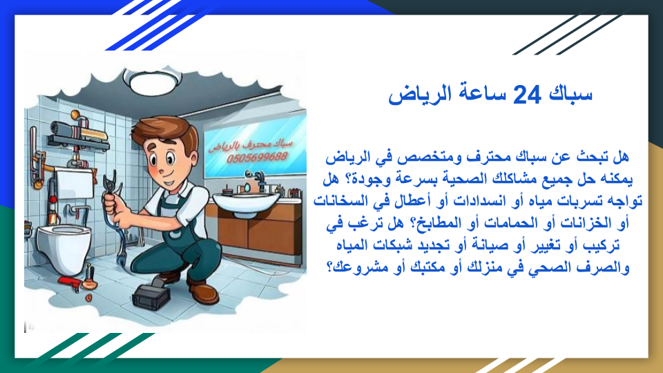سباك 24 ساعة بالرياض سباك 24 ساعة بالرياض