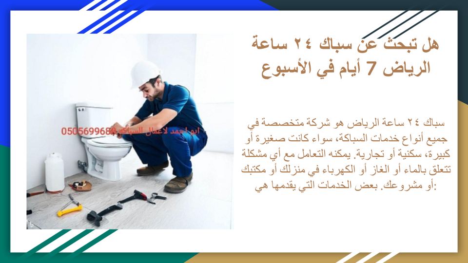 سباك 24 ساعة بالرياض 7 أيام في الأسبوع سباك 24 ساعة بالرياض 7 أيام في الأسبوع
