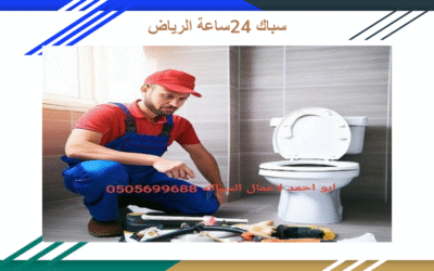 سباك شرق الرياض 24 ساعة – 0505699688