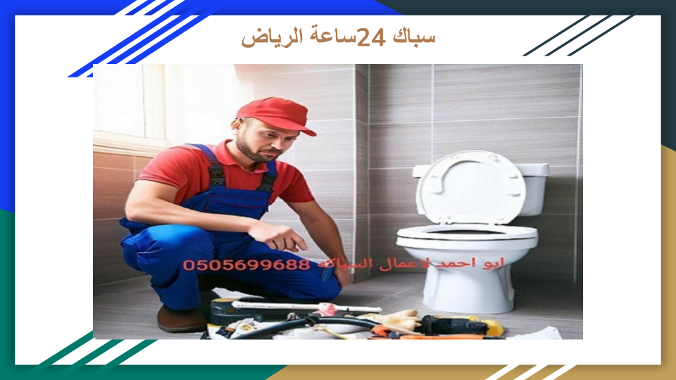 سباك شرق الرياض سباك شرق الرياض