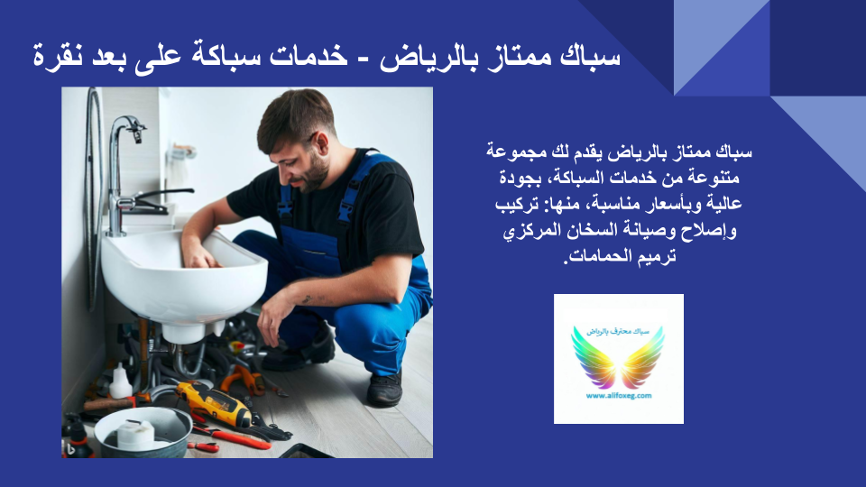 سباك ممتاز بالرياض سباك ممتاز بالرياض