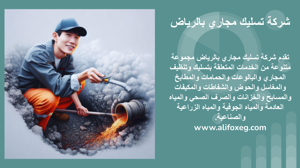 شركة تسليك مجاري بالرياض شركة تسليك مجاري بالرياض