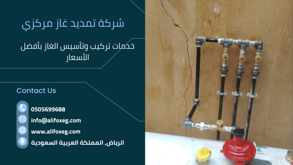 شركة تمديد غاز مركزي بالرياض