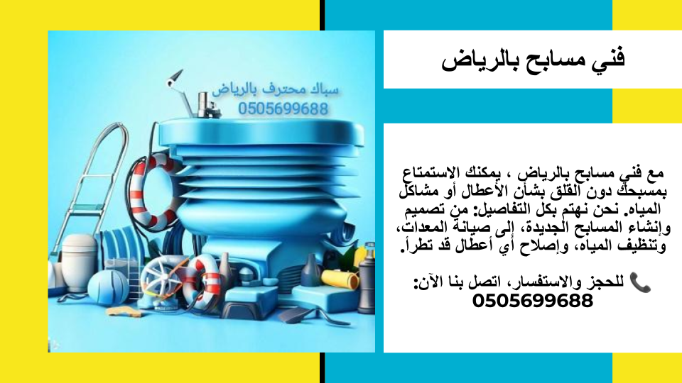 فني مسابح بالرياض فني مسابح بالرياض