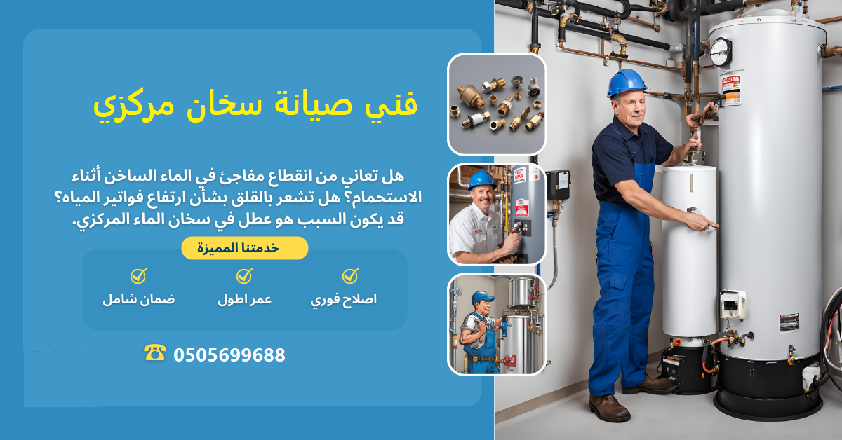 تركيب سخان مركزي بالرياض تركيب سخان مركزي بالرياض