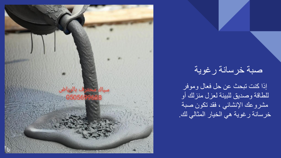 صبة خرسانة رغوية (الفوم كونكريت) صبة خرسانة رغوية (الفوم كونكريت)