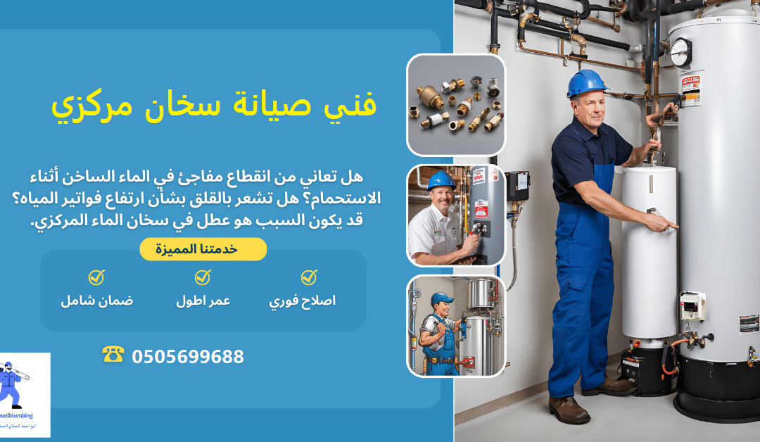 شركة كشف تسربات المياه بالرياض اتصل الان 0505699688 7 صيانة سخان مركزي بالدمام – اتصل الان 0505699688