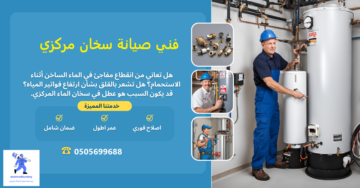 صيانة سخان مركزي بالدمام صيانة سخان مركزي بالدمام
