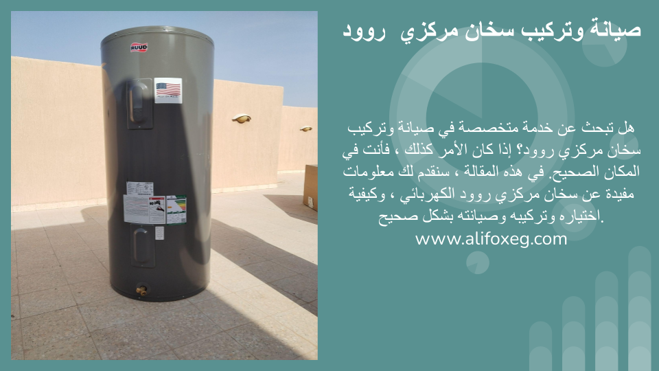 صيانة سخان مركزي روود بالرياض صيانة سخان مركزي روود بالرياض
