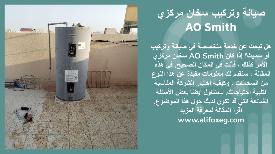 صيانة وتركيب سخان مركزي AO-Smith صيانة وتركيب سخان مركزي AO-Smith