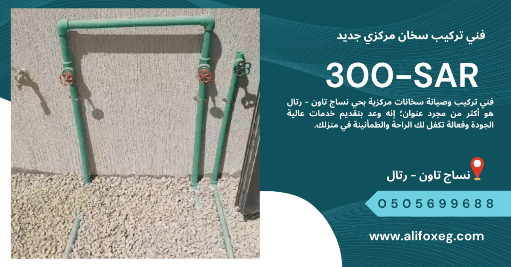 فني تركيب وصيانة سخان مركزي فني تركيب وصيانة سخان مركزي