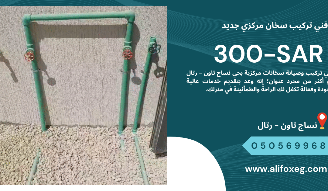 شركة كشف تسربات المياه بالرياض اتصل الان 0505699688 6 فني تركيب وصيانة سخان مركزي بحي نساج تاون – 0505699688