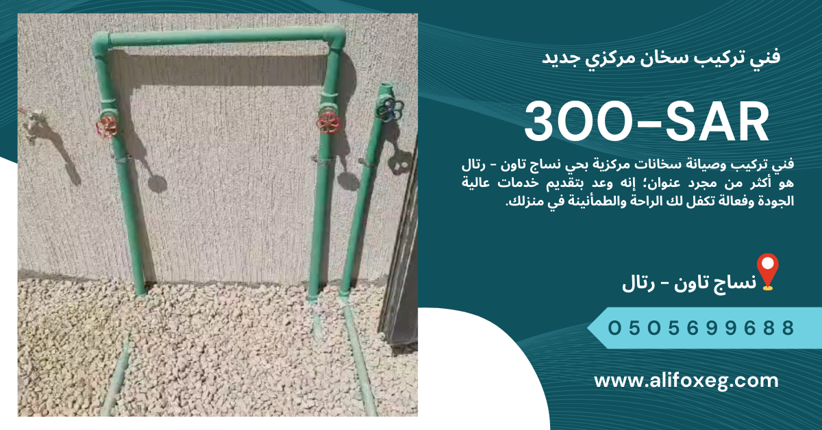 فني تركيب وصيانة سخان مركزي بحي نساج تاون فني تركيب وصيانة سخان مركزي بحي نساج تاون