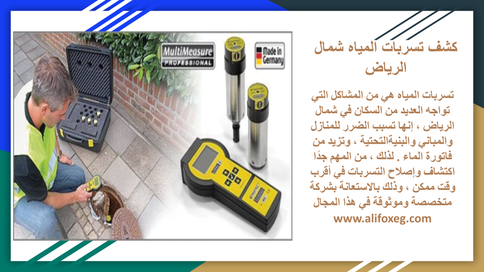 كشف تسربات المياه شمال الرياض كشف تسربات المياه شمال الرياض