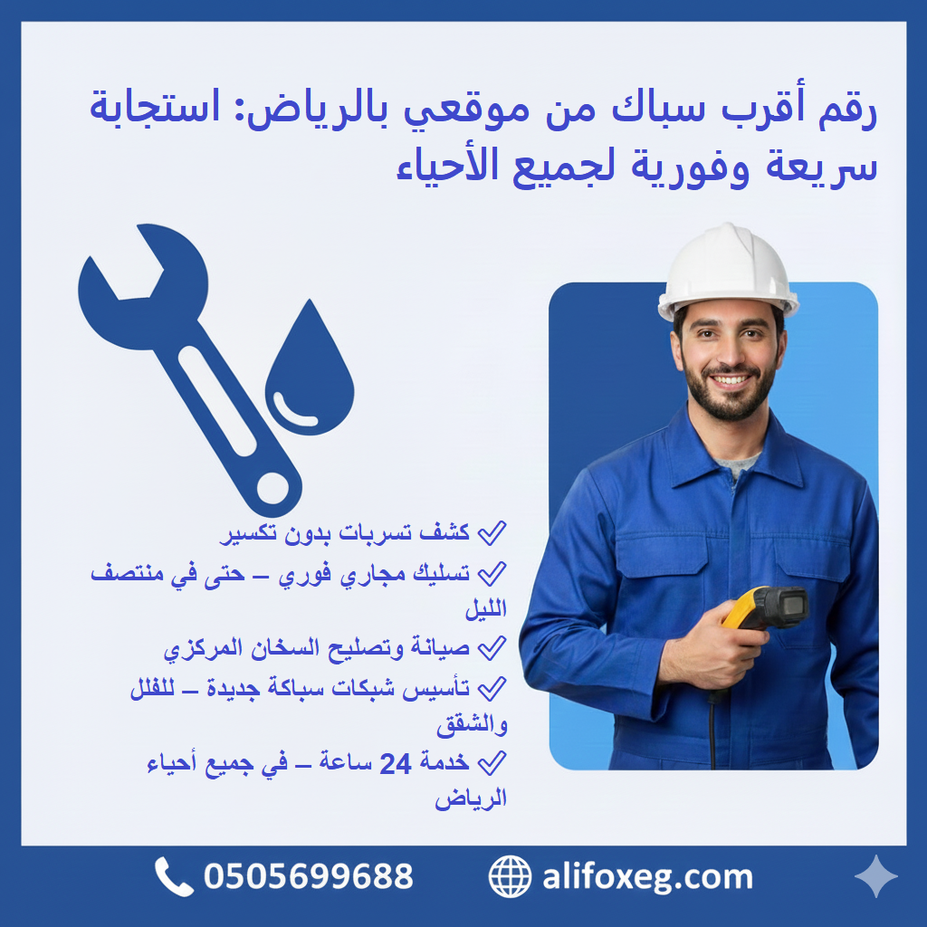 رقم أقرب سباك من موقعي بالرياض